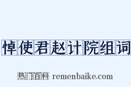 悼使君赵计院组词是什么意思的图片